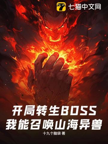 开局转生BOSS，我能召唤山海异兽