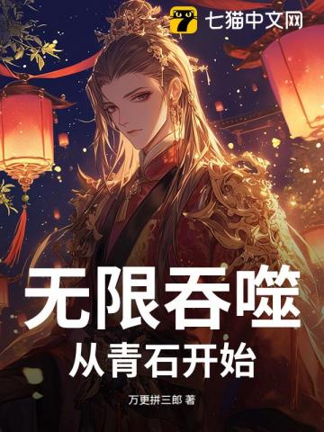 无限吞噬：从青石开始